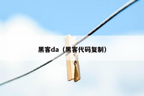 黑客da（黑客代码复制）