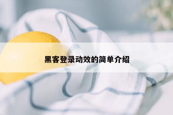 黑客登录动效的简单介绍