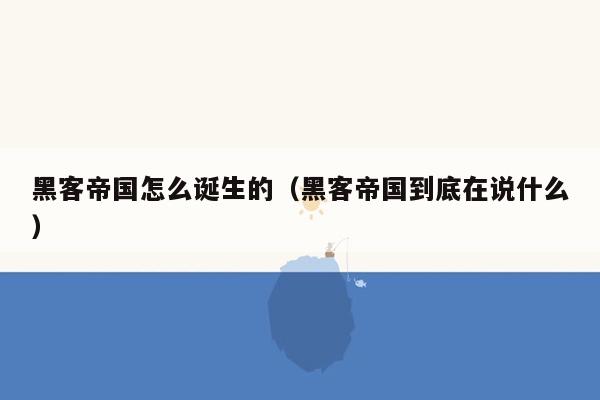 黑客帝国怎么诞生的（黑客帝国到底在说什么）