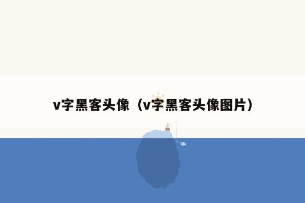 v字黑客头像（v字黑客头像图片）