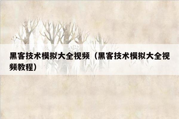 黑客技术模拟大全视频（黑客技术模拟大全视频教程）