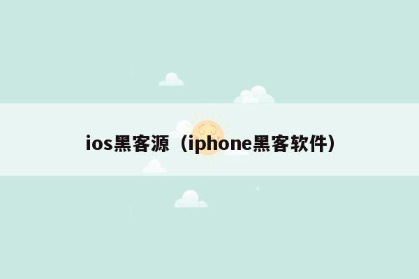 ios黑客源（iphone黑客软件）