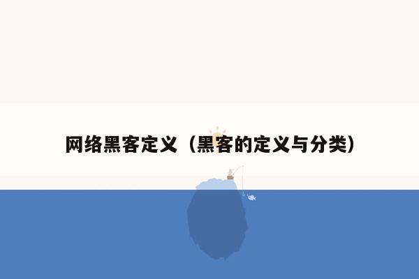 网络黑客定义（黑客的定义与分类）