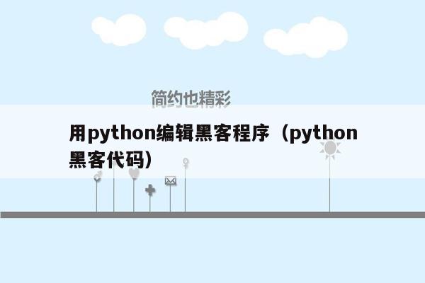 用python编辑黑客程序（python黑客代码）