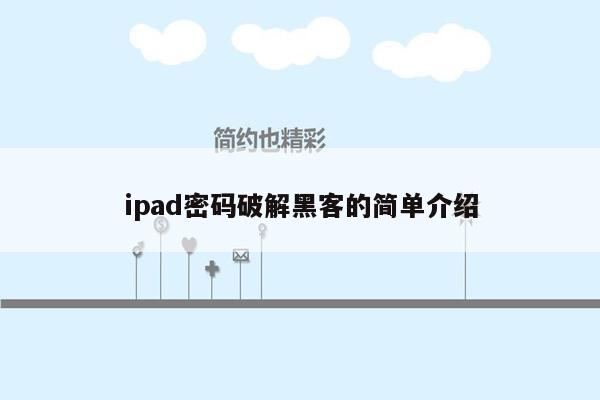 ipad密码破解黑客的简单介绍