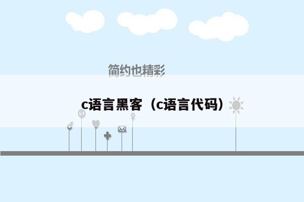 c语言黑客（c语言代码）