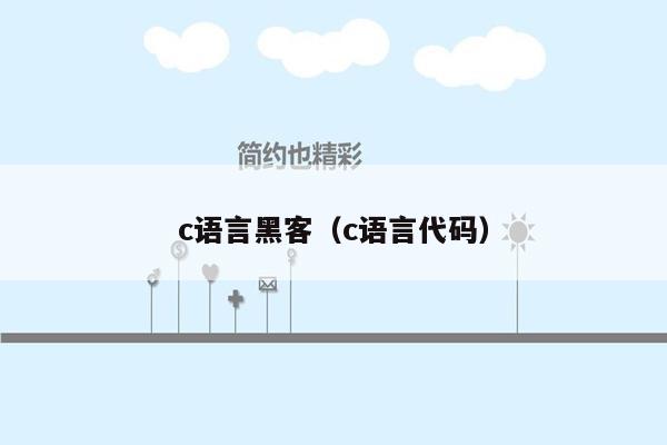 c语言黑客（c语言代码）