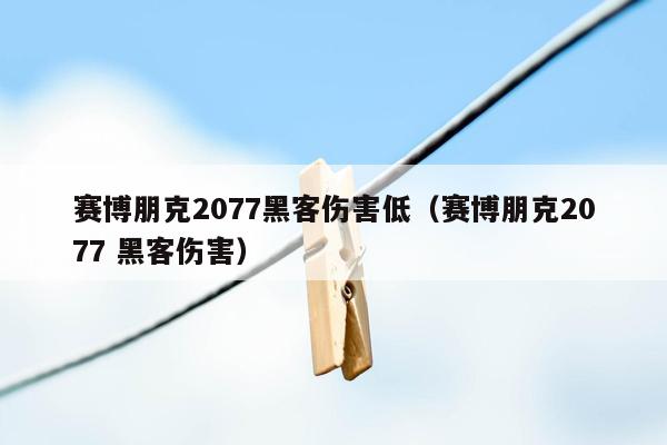 赛博朋克2077黑客伤害低（赛博朋克2077 黑客伤害）