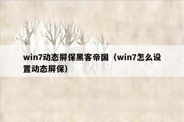 win7动态屏保黑客帝国（win7怎么设置动态屏保）