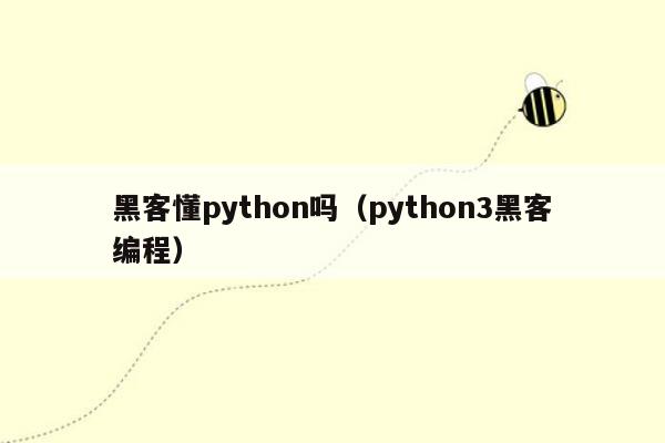 黑客懂python吗（python3黑客编程）