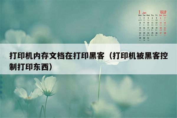 打印机内存文档在打印黑客（打印机被黑客控制打印东西）