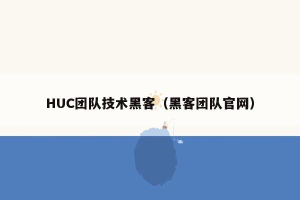 HUC团队技术黑客（黑客团队官网）