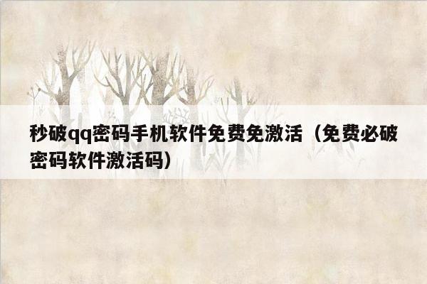 秒破qq密码手机软件免费免激活（免费必破密码软件激活码）