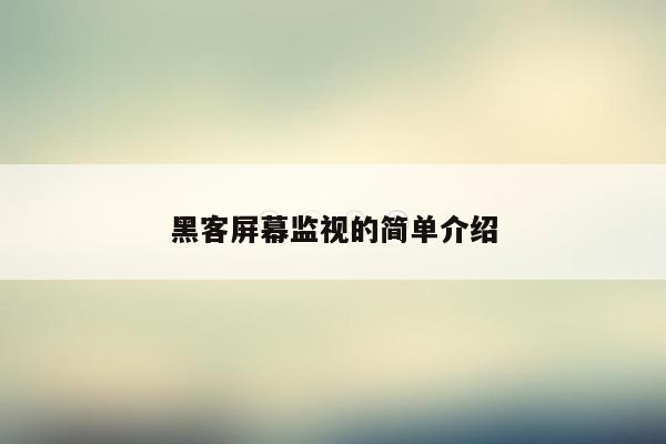 黑客屏幕监视的简单介绍
