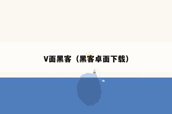 V面黑客（黑客卓面下载）