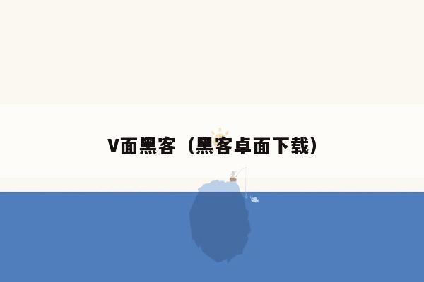 V面黑客（黑客卓面下载）