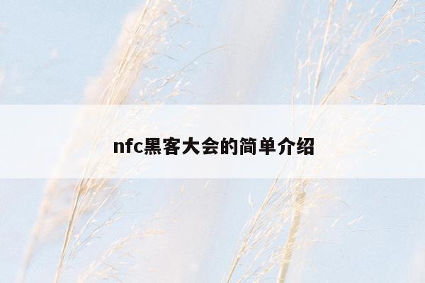 nfc黑客大会的简单介绍