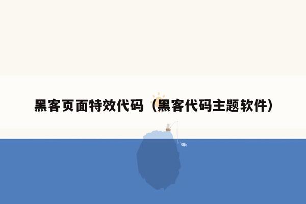 黑客页面特效代码（黑客代码主题软件）