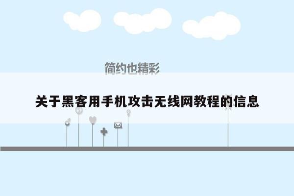 关于黑客用手机攻击无线网教程的信息