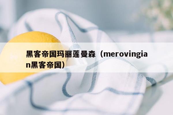 黑客帝国玛丽莲曼森（merovingian黑客帝国）