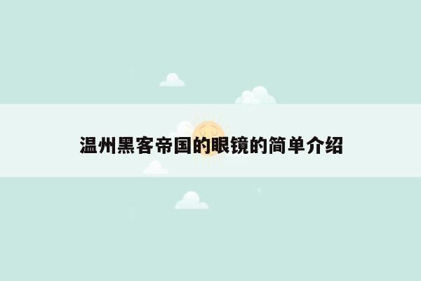 温州黑客帝国的眼镜的简单介绍