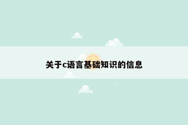 关于c语言基础知识的信息