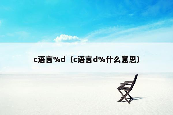 c语言%d（c语言d%什么意思）