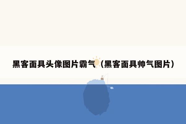 黑客面具头像图片霸气（黑客面具帅气图片）