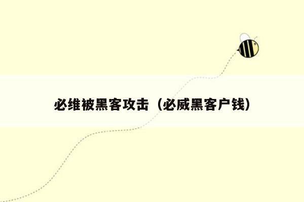 必维被黑客攻击（必威黑客户钱）