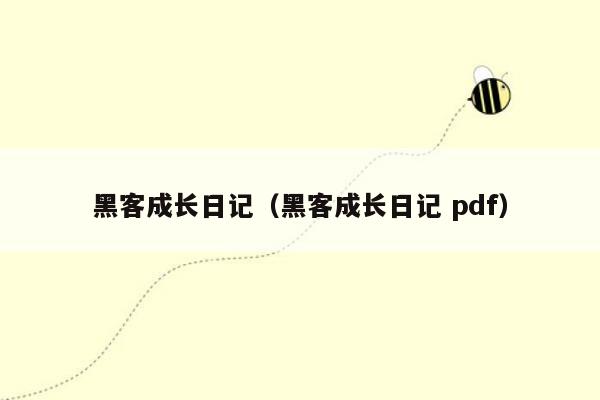 黑客成长日记（黑客成长日记 pdf）