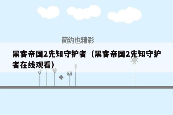 黑客帝国2先知守护者（黑客帝国2先知守护者在线观看）