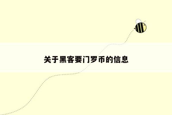 关于黑客要门罗币的信息