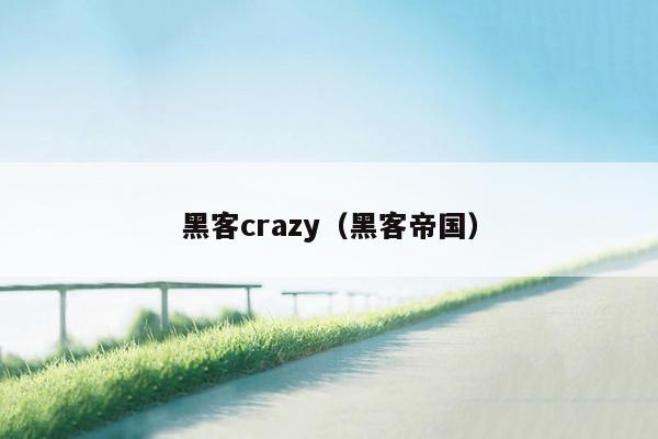 黑客crazy（黑客帝国）