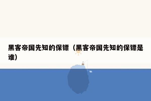 黑客帝国先知的保镖（黑客帝国先知的保镖是谁）