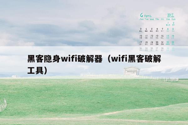 黑客隐身wifi破解器（wifi黑客破解工具）