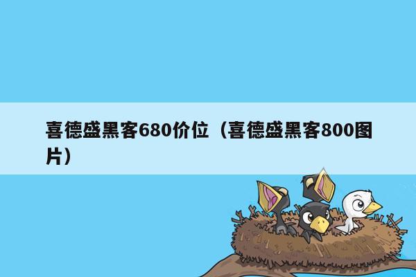 喜德盛黑客680价位（喜德盛黑客800图片）