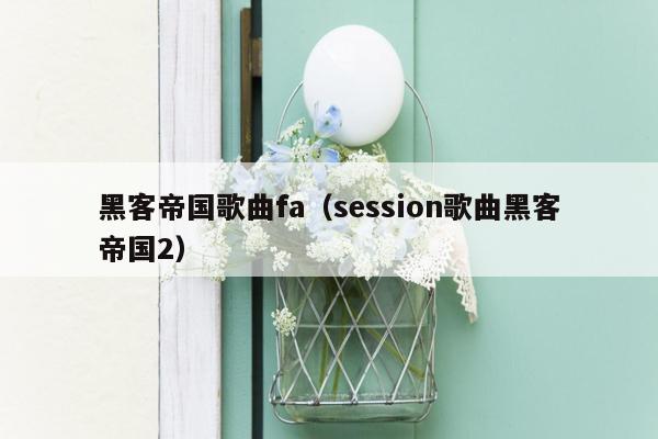 黑客帝国歌曲fa（session歌曲黑客帝国2）