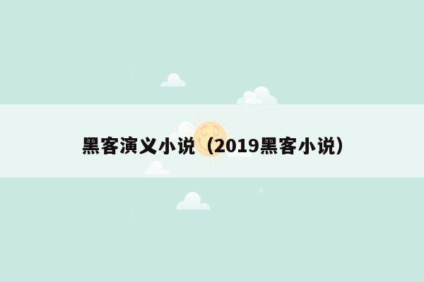 黑客演义小说（2019黑客小说）