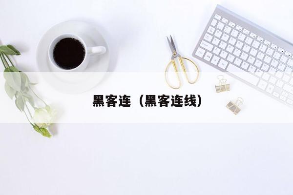 黑客连（黑客连线）