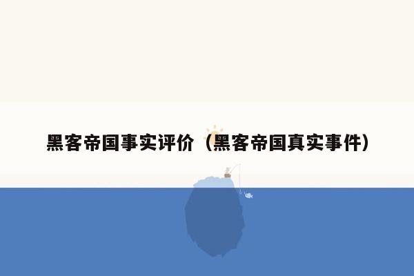 黑客帝国事实评价（黑客帝国真实事件）