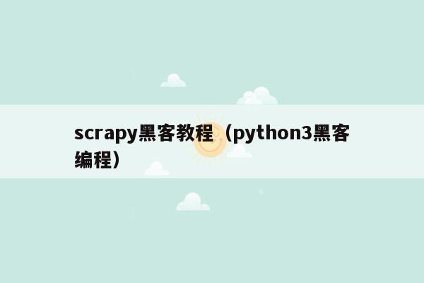 scrapy黑客教程（python3黑客编程）