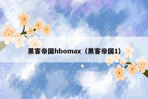 黑客帝国hbomax（黑客帝国1）