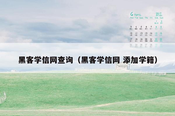 黑客学信网查询（黑客学信网 添加学籍）