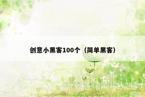 创意小黑客100个（简单黑客）