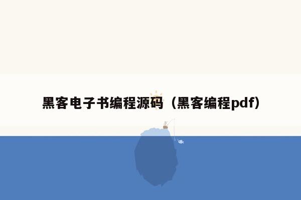 黑客电子书编程源码（黑客编程pdf）