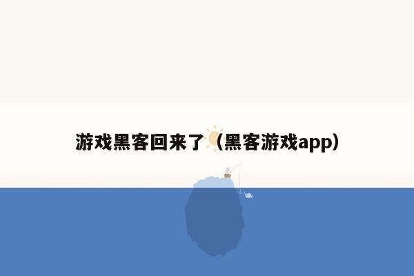 游戏黑客回来了（黑客游戏app）