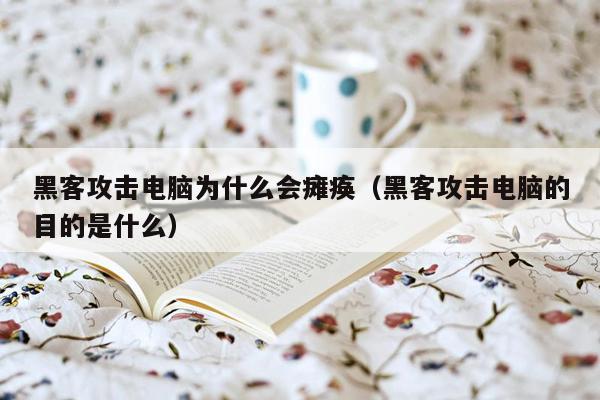 黑客攻击电脑为什么会瘫痪（黑客攻击电脑的目的是什么）