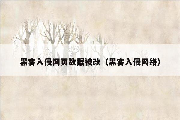 黑客入侵网页数据被改（黑客入侵网络）