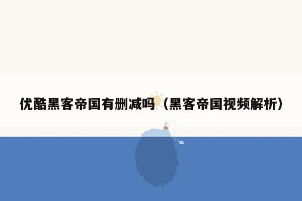 优酷黑客帝国有删减吗（黑客帝国视频解析）