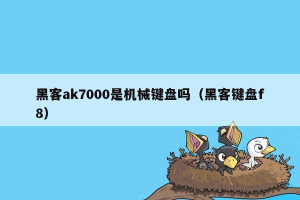 黑客ak7000是机械键盘吗（黑客键盘f8）